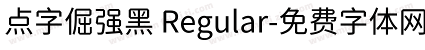 点字倔强黑 Regular字体转换